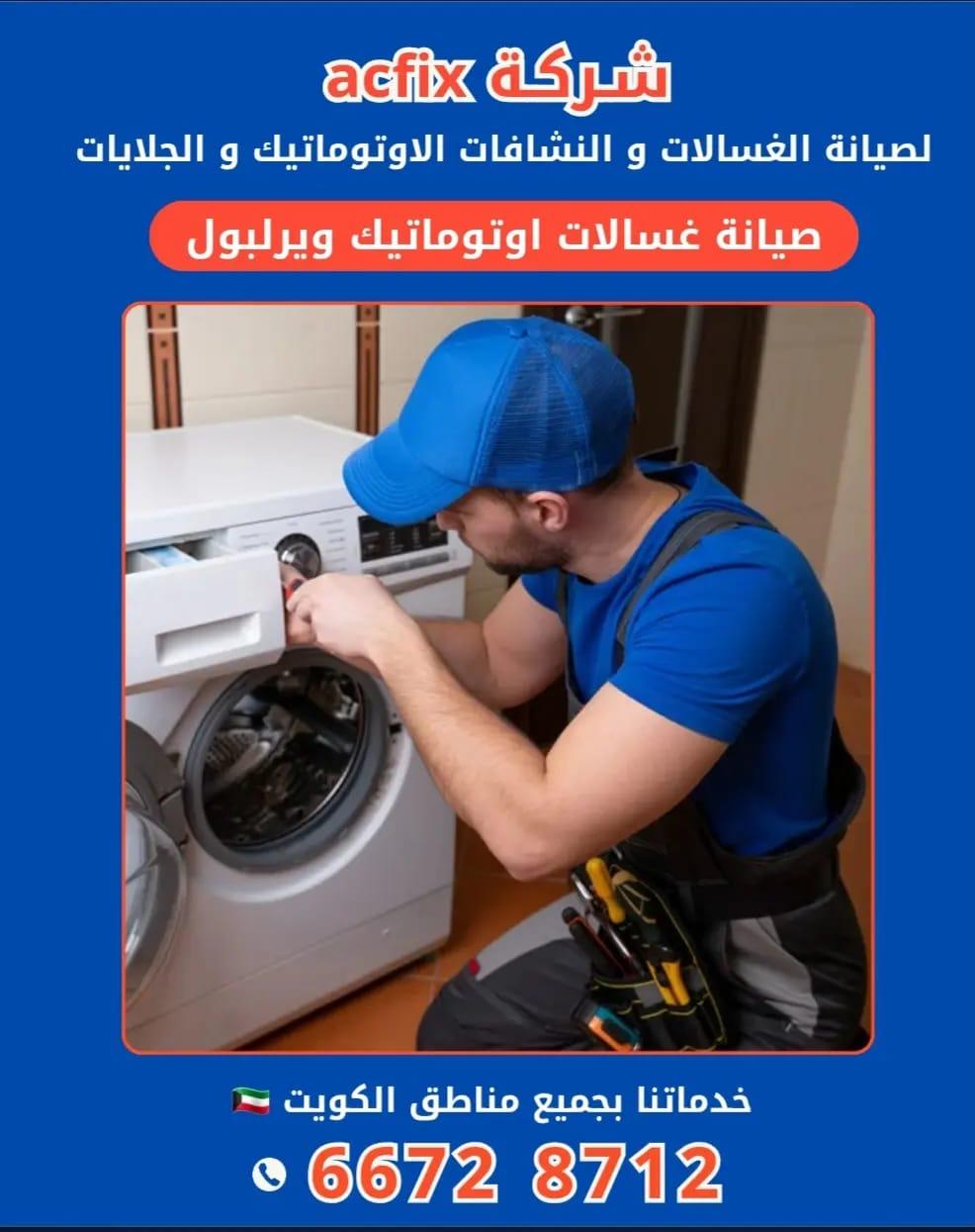 خدمات صيانة الغسالات الاتوماتيك الاحترافية في الكويت