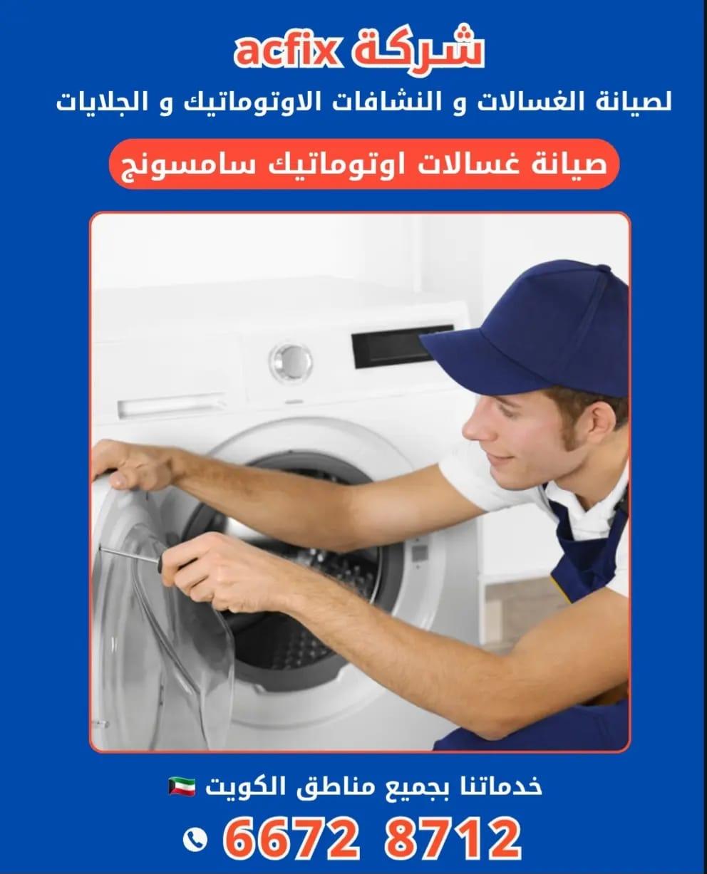 خدمات صيانة الغسالات الاتوماتيك الاحترافية في الكويت