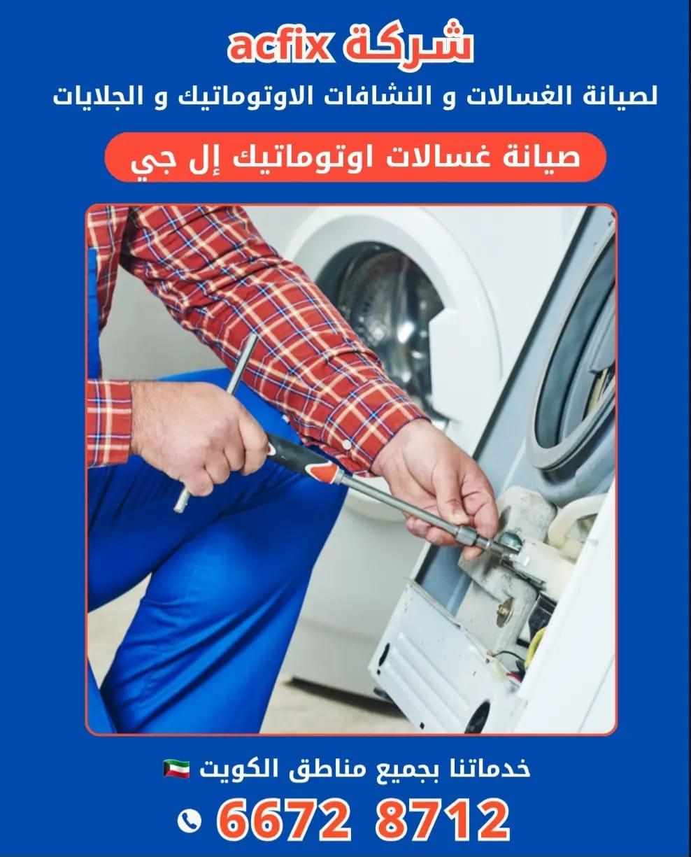 خدمات صيانة الغسالات الاتوماتيك الاحترافية في الكويت