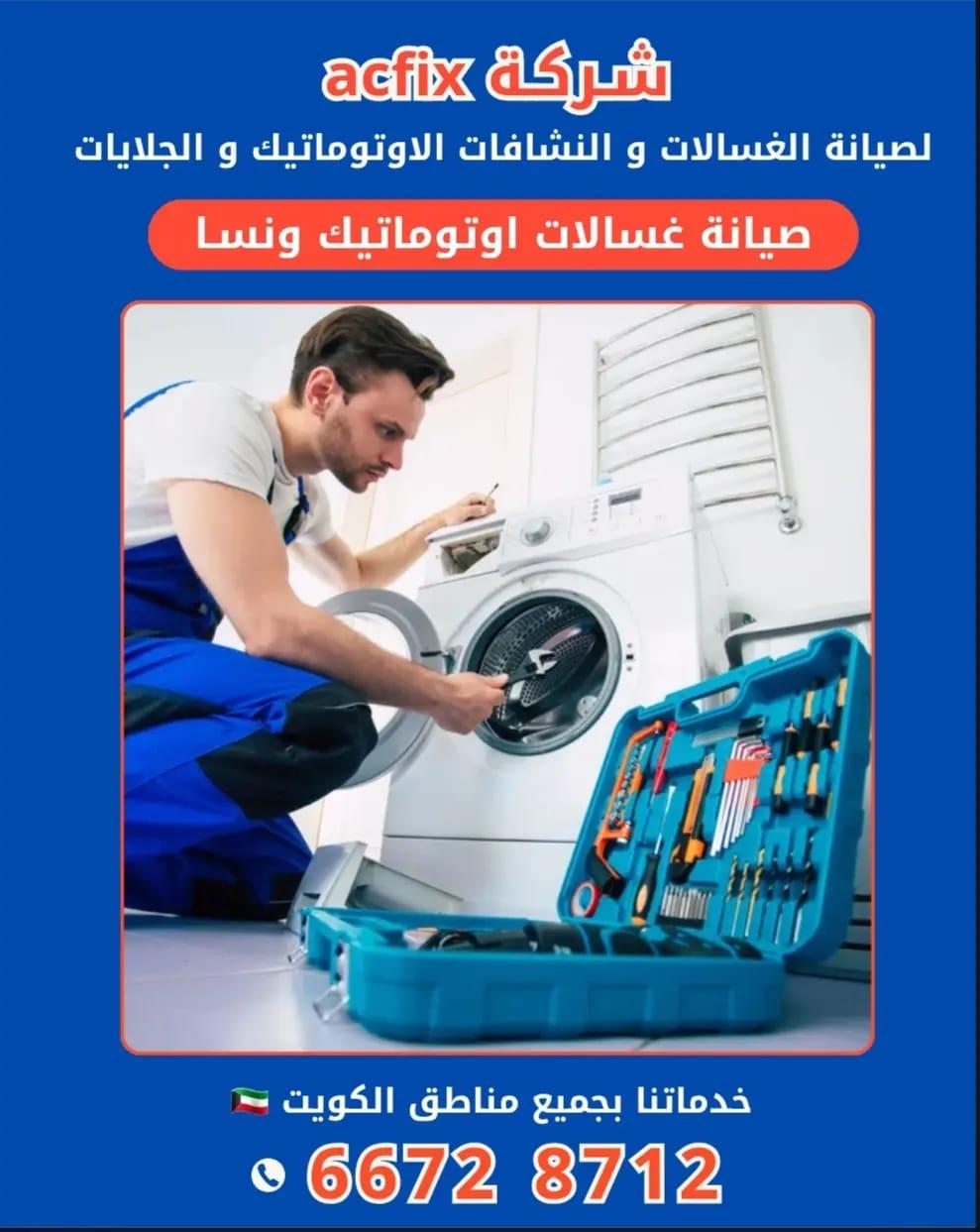خدمات صيانة الغسالات الاتوماتيك الاحترافية في الكويت