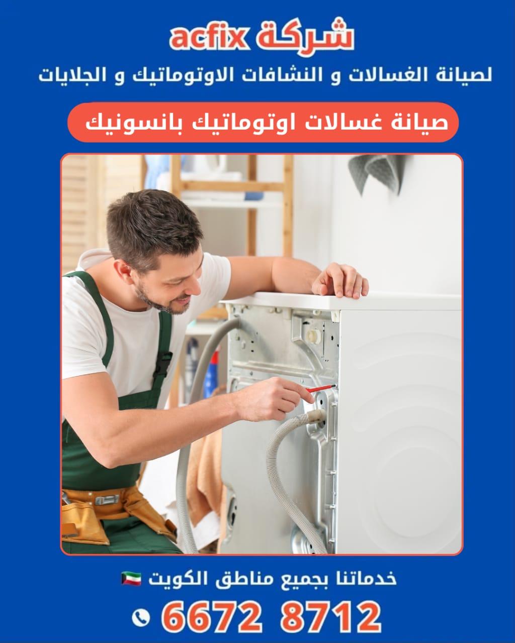 خدمات صيانة الغسالات الاتوماتيك الاحترافية في الكويت